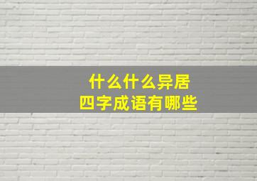 什么什么异居四字成语有哪些