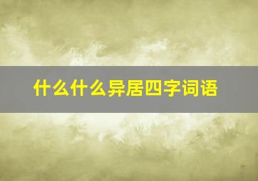 什么什么异居四字词语