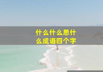 什么什么思什么成语四个字