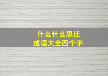 什么什么思迁成语大全四个字