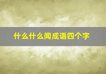 什么什么闻成语四个字