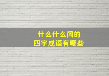 什么什么闻的四字成语有哪些