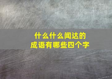 什么什么闻达的成语有哪些四个字