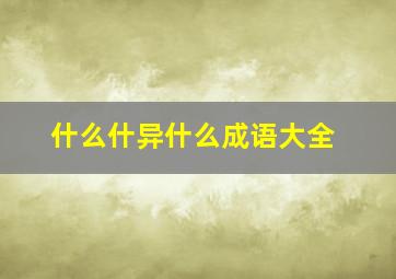 什么什异什么成语大全