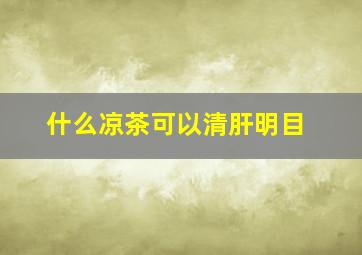 什么凉茶可以清肝明目