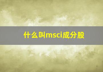 什么叫msci成分股