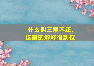 什么叫三观不正,这里的解释很到位