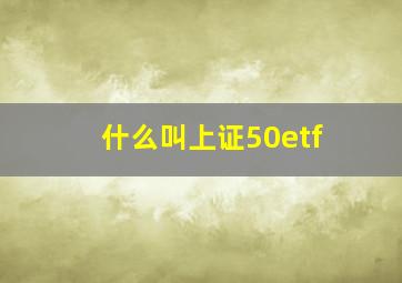 什么叫上证50etf