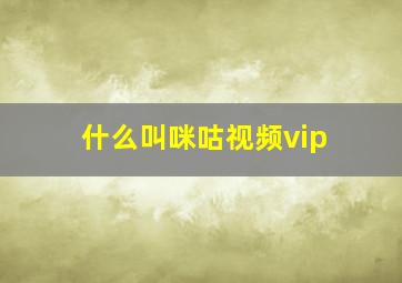 什么叫咪咕视频vip