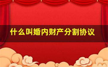 什么叫婚内财产分割协议