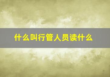 什么叫行管人员读什么