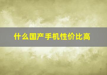 什么国产手机性价比高