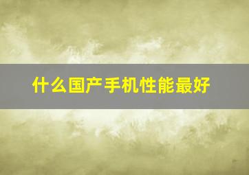 什么国产手机性能最好