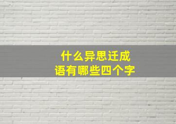 什么异思迁成语有哪些四个字