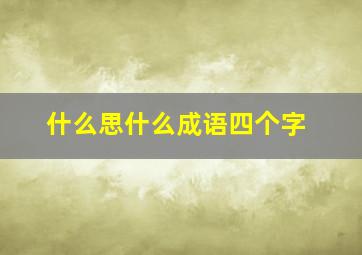 什么思什么成语四个字