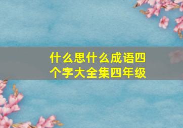 什么思什么成语四个字大全集四年级