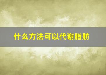 什么方法可以代谢脂肪