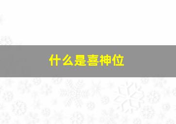 什么是喜神位