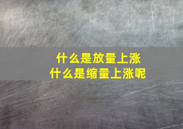 什么是放量上涨什么是缩量上涨呢