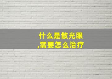 什么是散光眼,需要怎么治疗