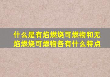 什么是有焰燃烧可燃物和无焰燃烧可燃物各有什么特点