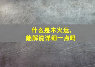 什么是木火运,能解说详细一点吗