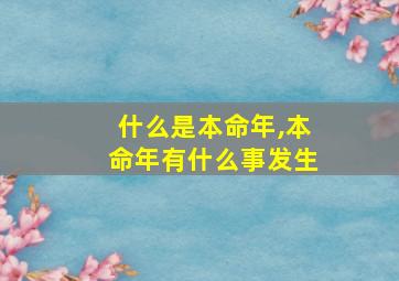 什么是本命年,本命年有什么事发生