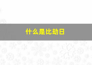 什么是比劫日