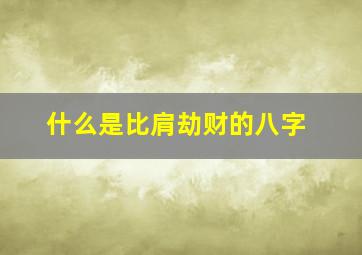 什么是比肩劫财的八字