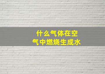 什么气体在空气中燃烧生成水