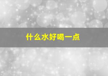 什么水好喝一点