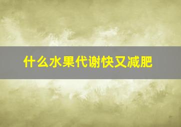 什么水果代谢快又减肥