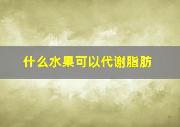 什么水果可以代谢脂肪