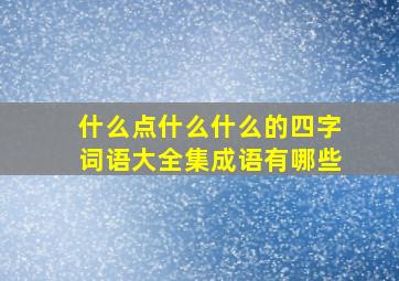 什么点什么什么的四字词语大全集成语有哪些