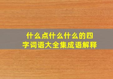 什么点什么什么的四字词语大全集成语解释