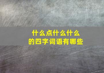 什么点什么什么的四字词语有哪些