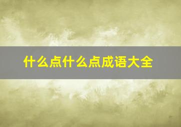 什么点什么点成语大全