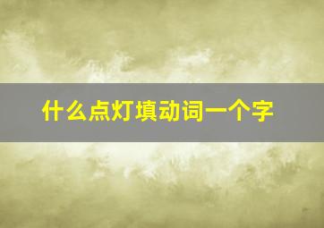 什么点灯填动词一个字