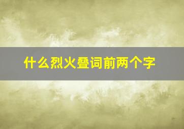 什么烈火叠词前两个字