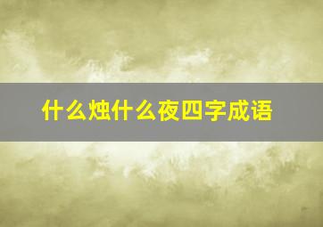 什么烛什么夜四字成语