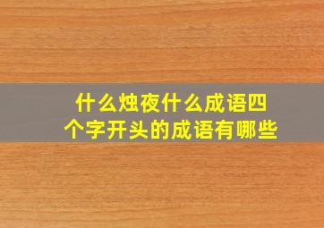 什么烛夜什么成语四个字开头的成语有哪些