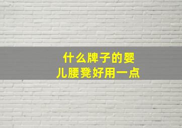 什么牌子的婴儿腰凳好用一点