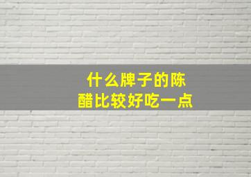 什么牌子的陈醋比较好吃一点