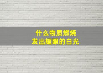 什么物质燃烧发出耀眼的白光