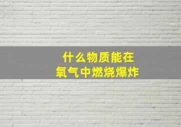 什么物质能在氧气中燃烧爆炸