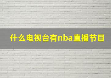 什么电视台有nba直播节目