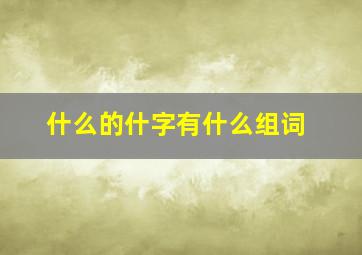 什么的什字有什么组词