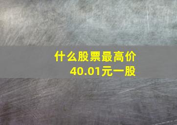 什么股票最高价40.01元一股