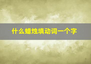 什么蜡烛填动词一个字