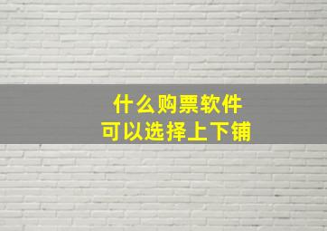 什么购票软件可以选择上下铺